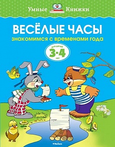 Пособие из серии «Умные Книжки» - «Веселые часы, знакомимся с временами года», для детей 3-4 года (Махаон, 9785389062801mh)